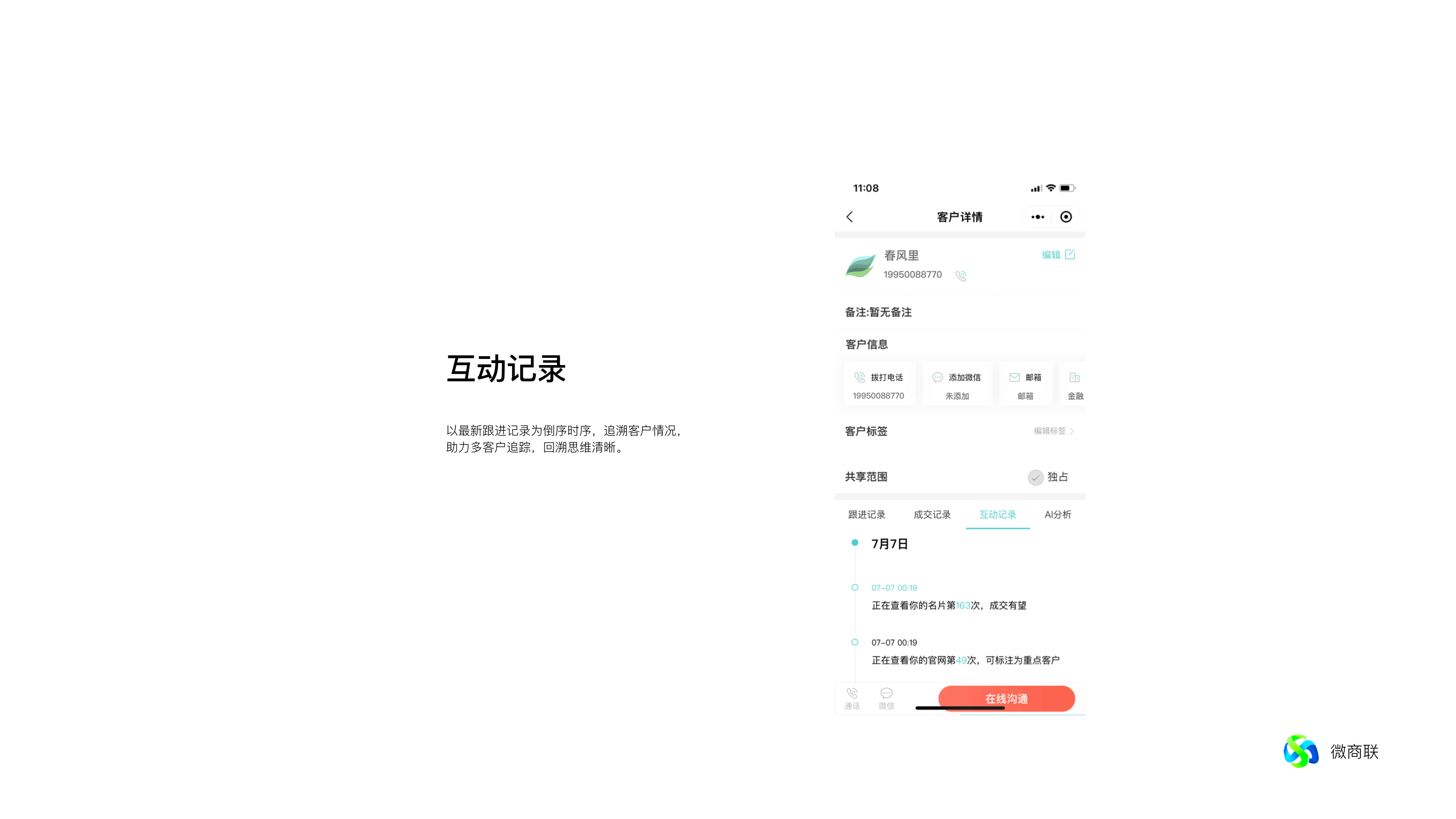 互动记录