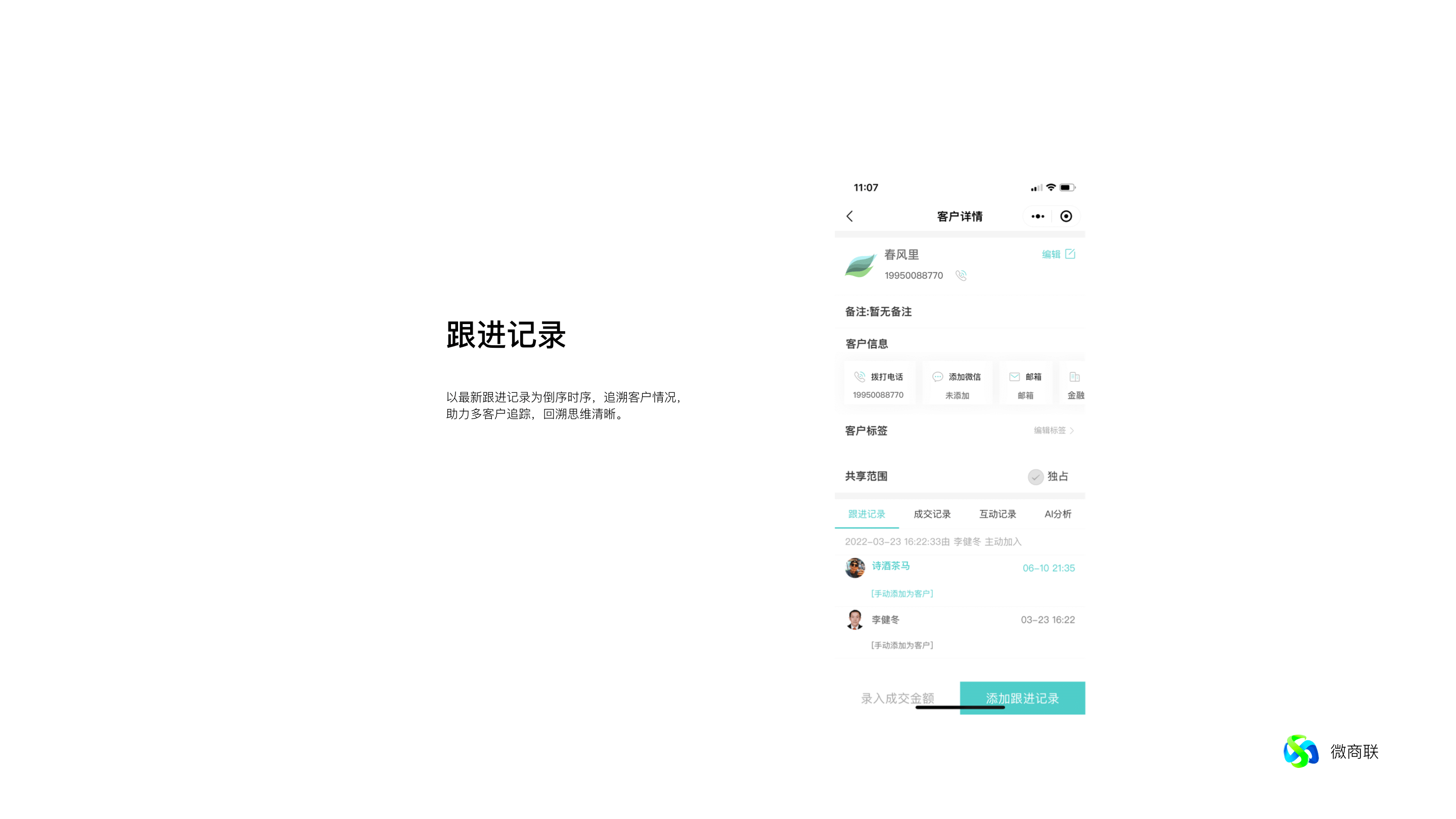 跟进记录